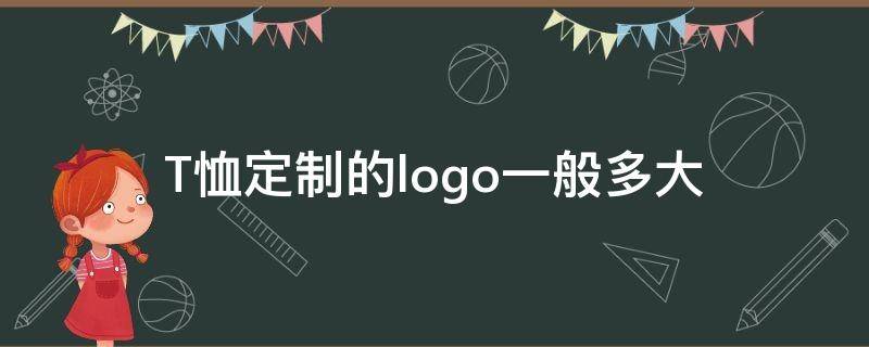 T恤定制的logo一般多大（t袖logo大小）