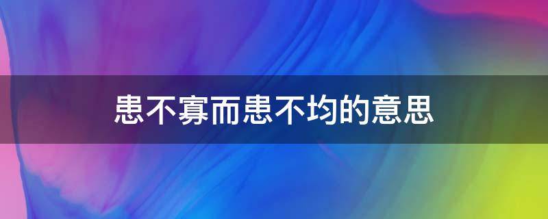 患不寡而患不均的意思 人不患寡而患不均