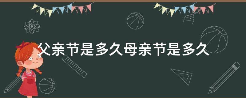 父亲节是多久母亲节是多久（父亲节和母亲节在几月份）