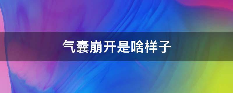 气囊崩开是啥样子 气囊在什么情况下会蹦出