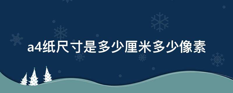 a4紙尺寸是多少厘米多少像素 a4紙尺寸是多少厘米多少像素廣告