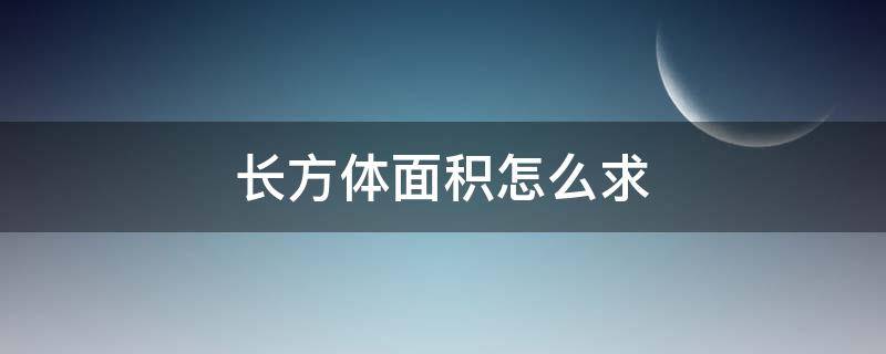 长方体面积怎么求（长方体面积怎么求算）