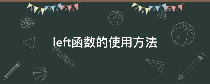 left函数的使用方法 if left函数的使用方法