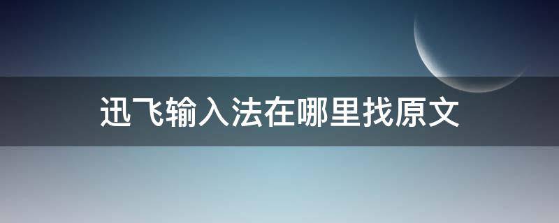 迅飞输入法在哪里找原文 什么叫迅飞输入法