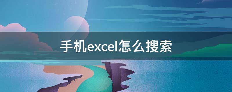 手機(jī)excel怎么搜索（手機(jī)excel怎么快速查找）