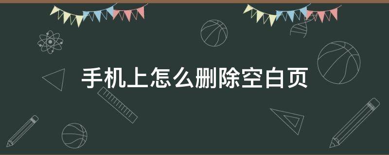 手机上怎么删除空白页 word文档在手机上怎么删除空白页