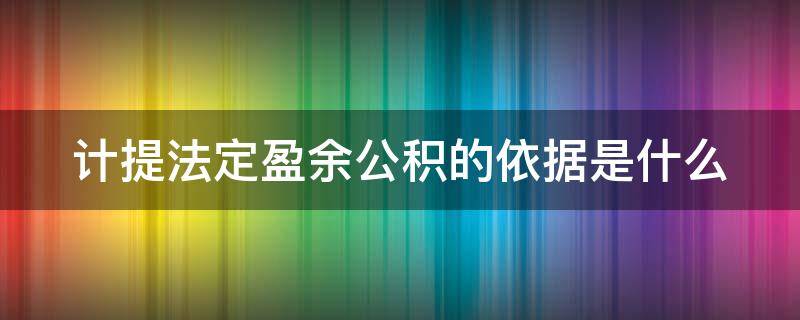 计提法定盈余公积的依据是什么（计提法定盈余公积的依据是什么科目）