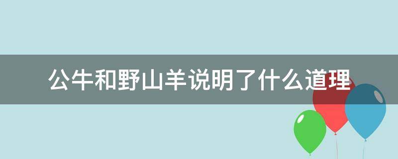 公牛和野山羊說明了什么道理 公牛與野山羊說明了什么道理