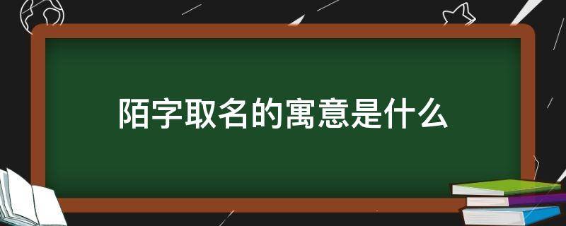 陌字取名的寓意是什么（陌這名字的寓意）