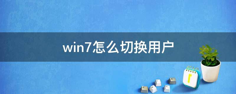 win7怎么切換用戶（win7怎么切換用戶登錄）