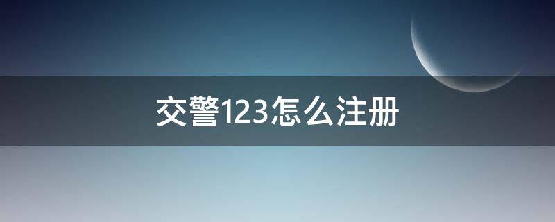 交警123怎么注冊 交管12123注冊