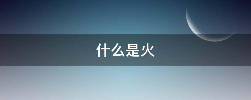 什么是火（什么是火燒云）