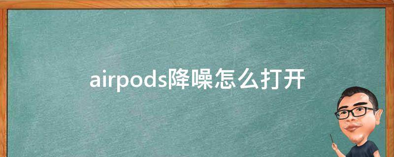 airpods降噪怎么打开（airpods2怎么打开降噪）