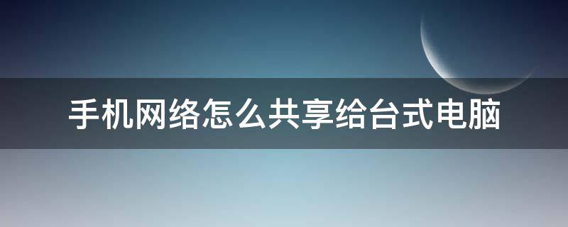 手机网络怎么共享给台式电脑 vivo手机网络怎么共享给台式电脑