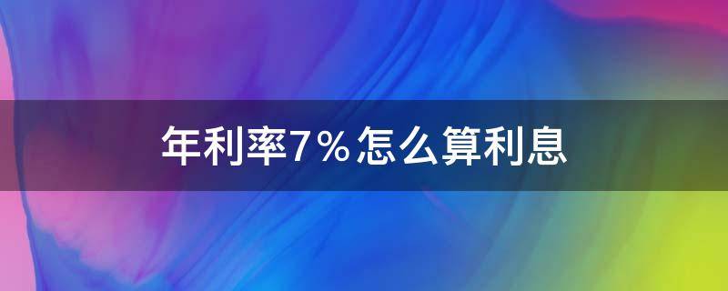 年利率7％怎么算利息 20萬年利率7%怎么算利息