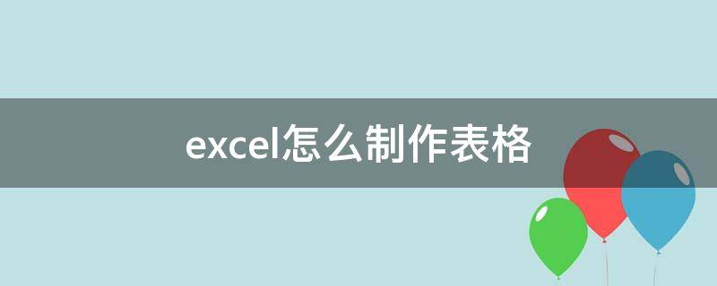 excel怎么制作表格（如何制作表格excel）