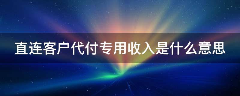 直連客戶代付專用收入是什么意思（直連客戶代付專用收入是什么意思?。?></p>
      <p></p>                                     <p>直連客戶代付專用收入指的是銀行貸某個銀行客戶代付款項給支付對象，收到款項的用戶短信會收到【代付收入】字樣。收到短信說銀行代付收入到賬上，也就表達說報銷的錢到賬了。通常情況下。代付是在客戶授權(quán)的情況下，代替客戶成批量的完成支付方式相同或是類似的支付業(yè)務(wù)。</p>                                     </p>    </div>
    
   <div   id=