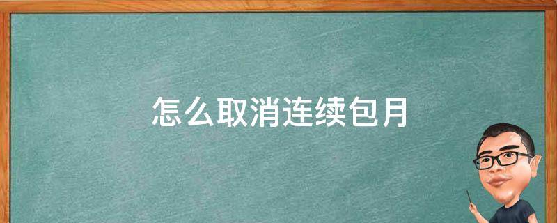 怎么取消连续包月 苹果怎么取消连续包月