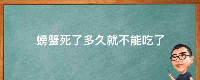 螃蟹死了多久就不能吃了 螃蟹死了多久就不能吃了?