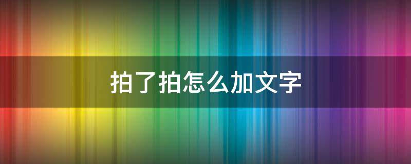 拍了拍怎么加文字 拍一拍怎样加文字