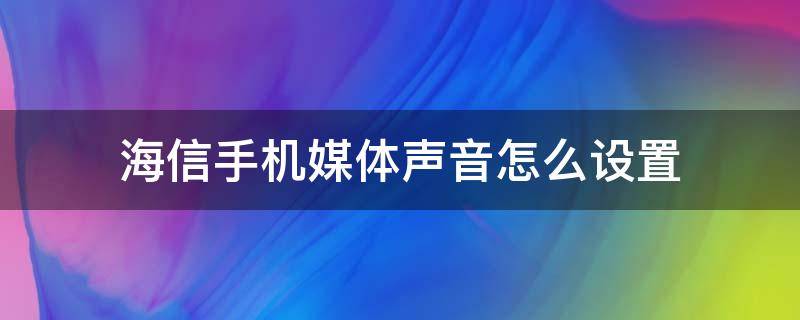 海信手机媒体声音怎么设置 海信电视声音自定义怎么调