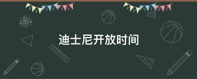 迪士尼開放時間 迪士尼開放時間上海 2022