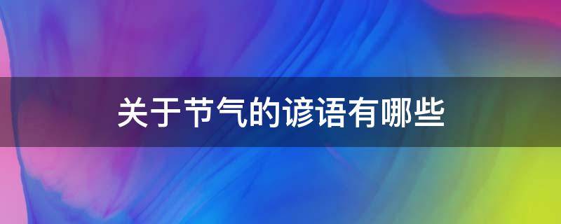 關(guān)于節(jié)氣的諺語有哪些 關(guān)于節(jié)氣的諺語有哪些圖片