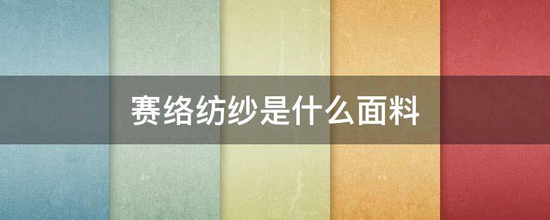 赛络纺纱是什么面料 赛络纺成纱特点