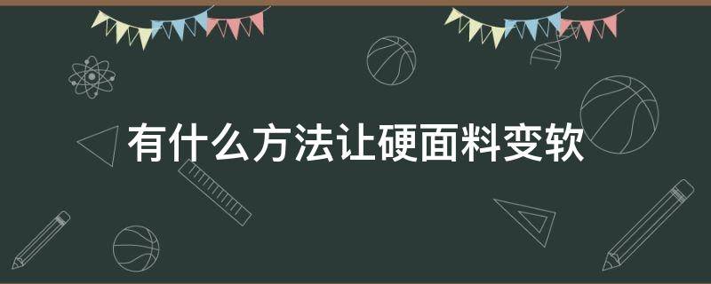 有什么方法讓硬面料變軟（怎樣能使硬面料的衣服變軟）