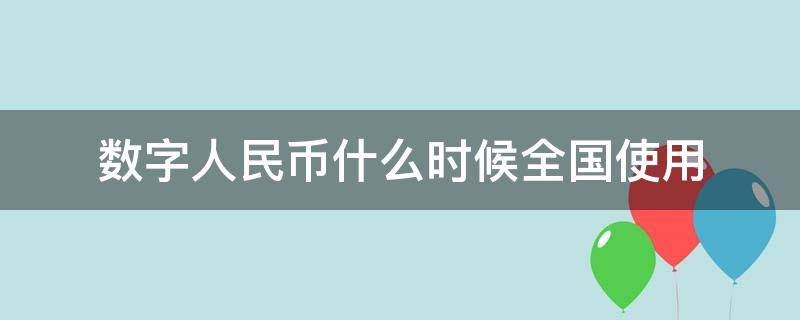 数字人民币什么时候全国使用 2022年数字人民币什么时候全国使用