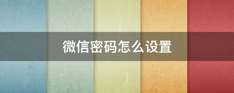 微信密碼怎么設(shè)置（微信密碼怎么設(shè)置數(shù)字）