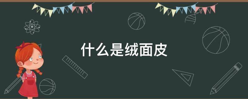 什么是絨面皮 什么是絨面皮鞋