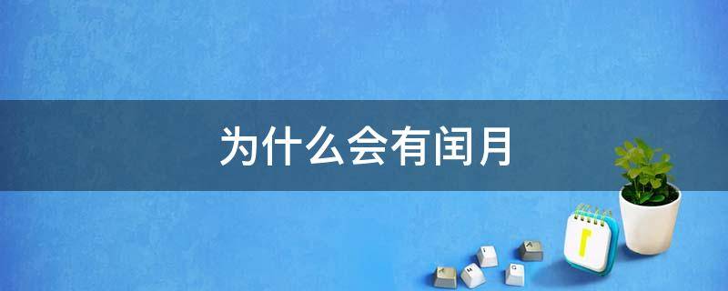 为什么会有闰月 为什么会有闰月简单答案