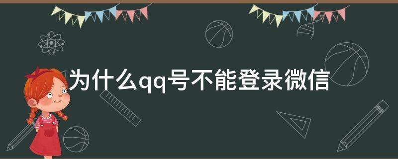 為什么qq號不能登錄微信（為什么qq號不能登錄微信賬號）