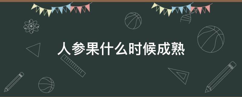 人参果什么时候成熟 福娃人参果什么时候成熟