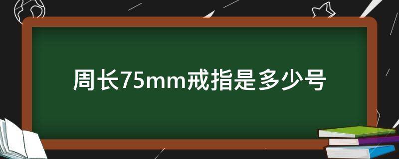 周長75mm戒指是多少號（周長65mm戒指是多少號）