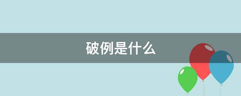 破例是什么（破例是什么意思打一生肖數(shù)字）