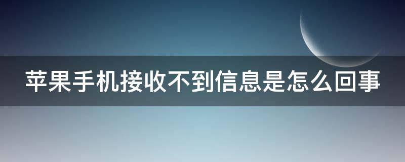 蘋(píng)果手機(jī)接收不到信息是怎么回事 蘋(píng)果手機(jī)接收不到信息怎么回事?