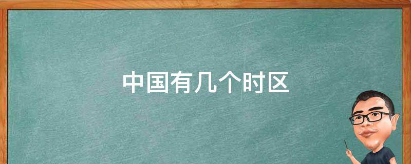 中国有几个时区 中国有几个时区相差几个小时