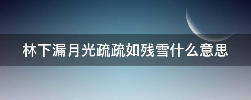 林下漏月光疏疏如残雪什么意思 林下漏月光全诗