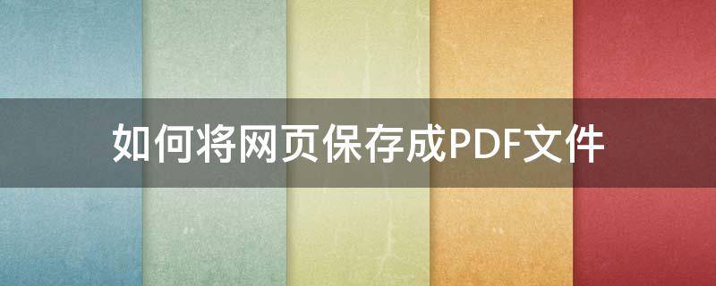 如何將網(wǎng)頁保存成PDF文件（如何把網(wǎng)頁保存為PDF）