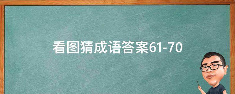 看圖猜成語答案61-70 看圖猜成語答案及圖片