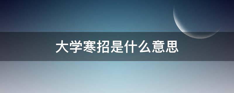 大學寒招是什么意思（寒招的理解）