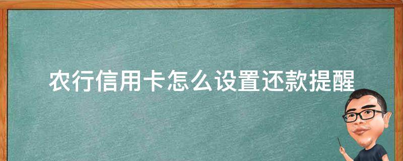 农行信用卡怎么设置还款提醒（农商银行信用卡如何提前还款）