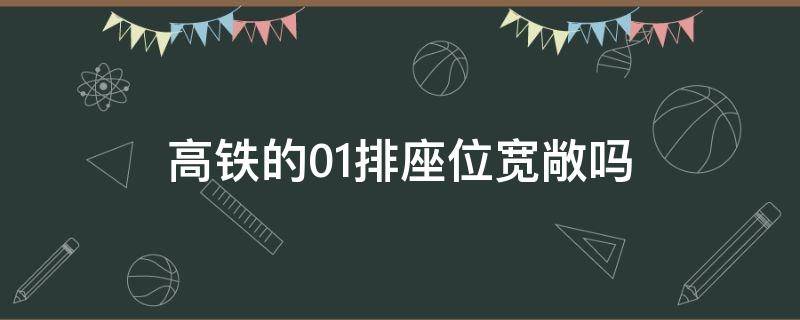 高铁的01排座位宽敞吗（高铁01排座位好不好）