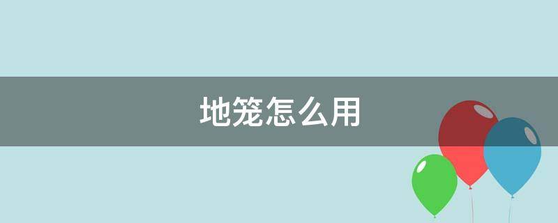 地籠怎么用 地籠怎么用圖解