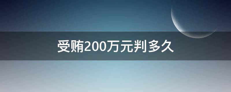 受賄200萬(wàn)元判多久