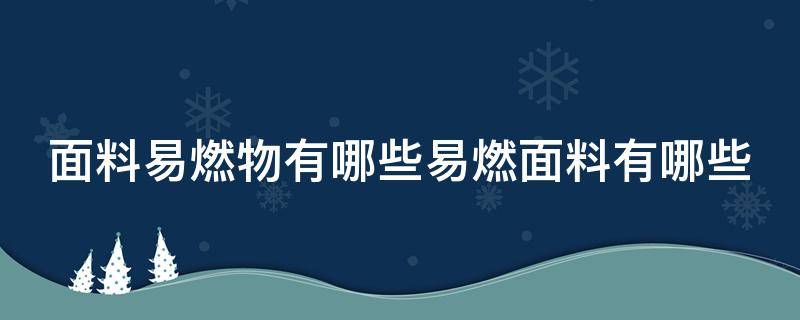 面料易燃物有哪些易燃面料有哪些 布料是易燃物吗