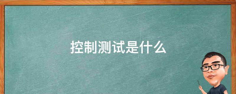 控制測試是什么 控制測試是什么階段