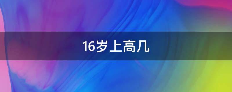 16岁上高几（16岁上高几年级）